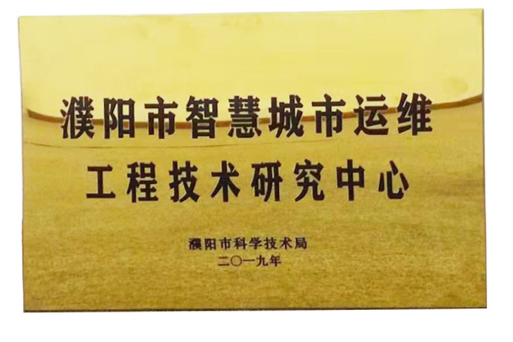 濮陽市智慧城市運維工程技術研究中心